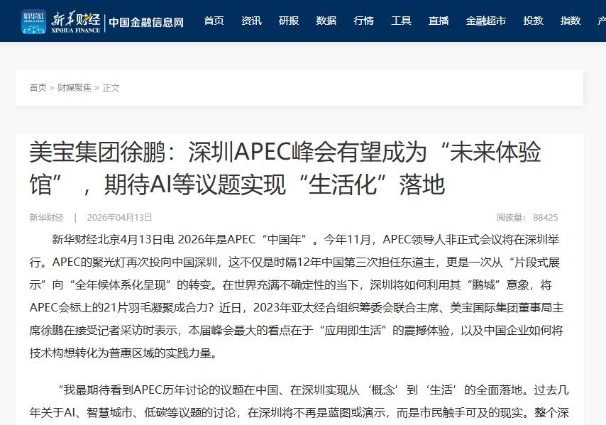 新华财经：zoty中欧体育集团徐鹏：深圳APEC峰会有望成为“未来体验馆” ，，，，，，，期待AI等议题实现“生涯化”落地